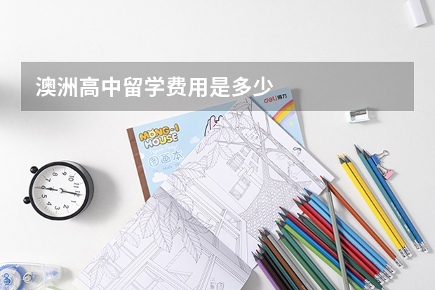 澳洲高中留学费用是多少