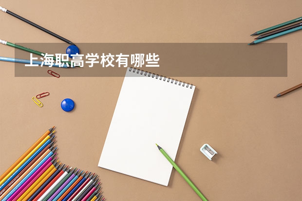 上海职高学校有哪些
