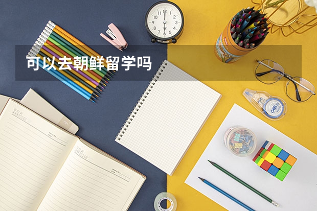 可以去朝鲜留学吗
