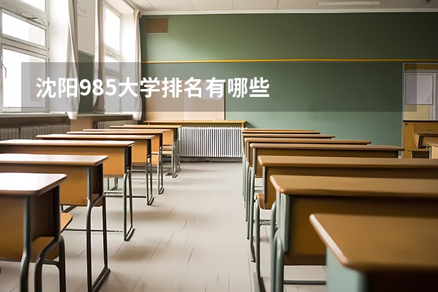 沈阳985大学排名有哪些