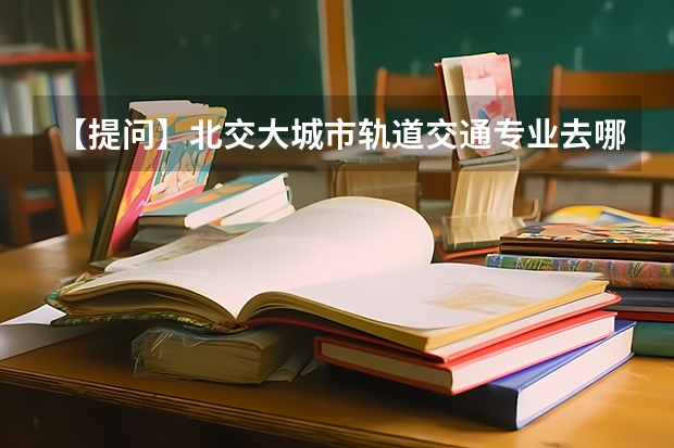 【提问】北交大城市轨道交通专业去哪里留学比较好？