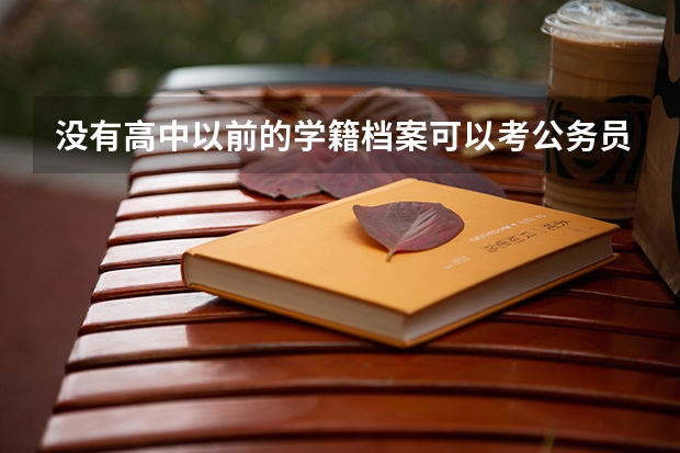 没有高中以前的学籍档案可以考公务员吗