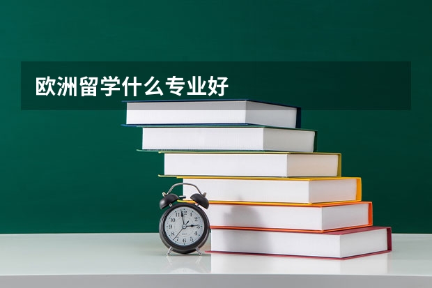 欧洲留学什么专业好