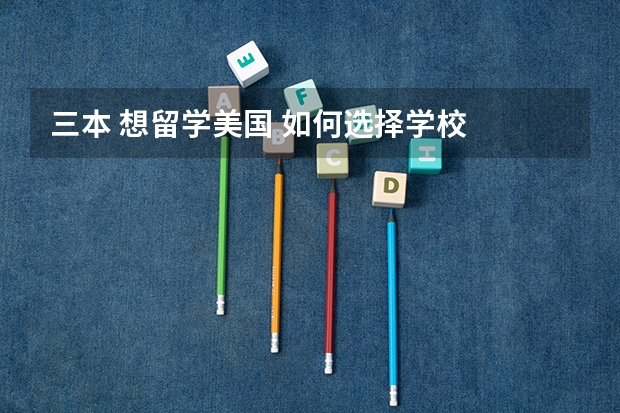三本 想留学美国 如何选择学校
