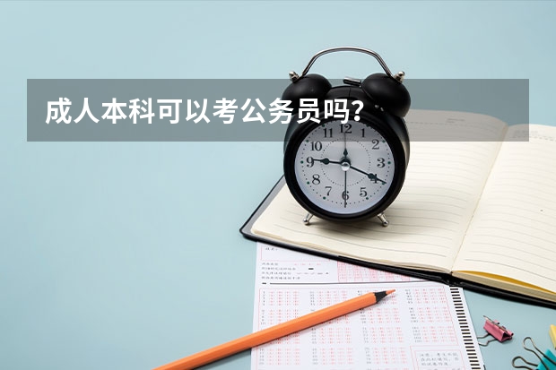 成人本科可以考公务员吗？