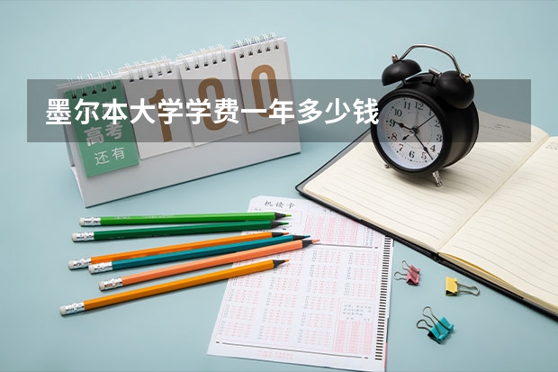 墨尔本大学学费一年多少钱