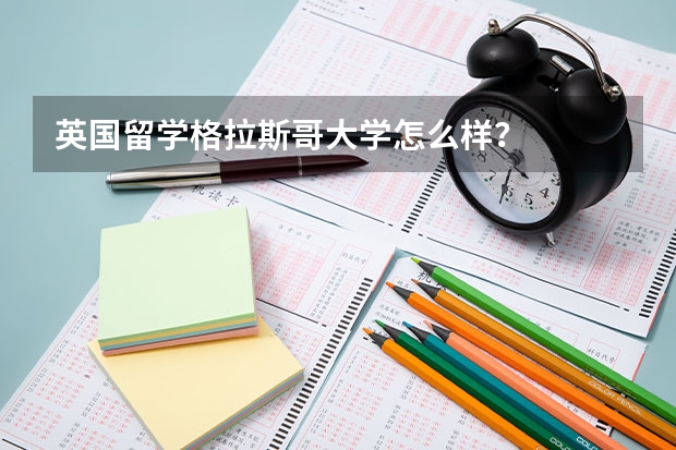 英国留学格拉斯哥大学怎么样？