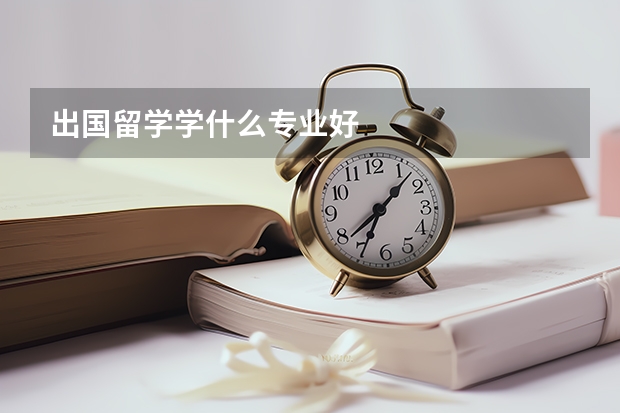 出国留学学什么专业好