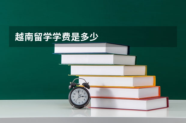 越南留学学费是多少