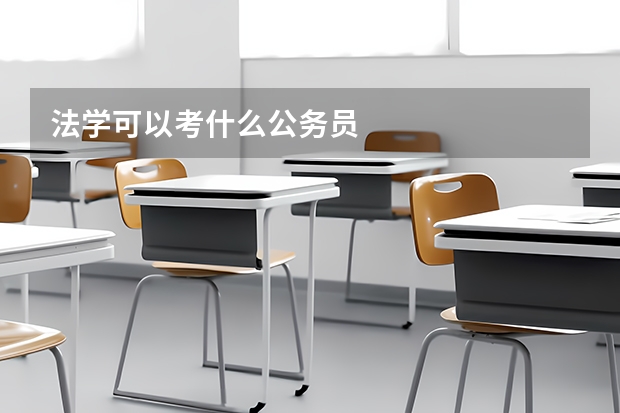 法学可以考什么公务员