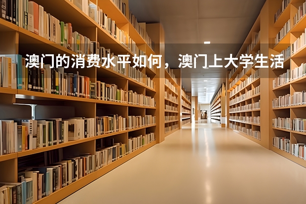 澳门的消费水平如何，澳门上大学生活费高吗