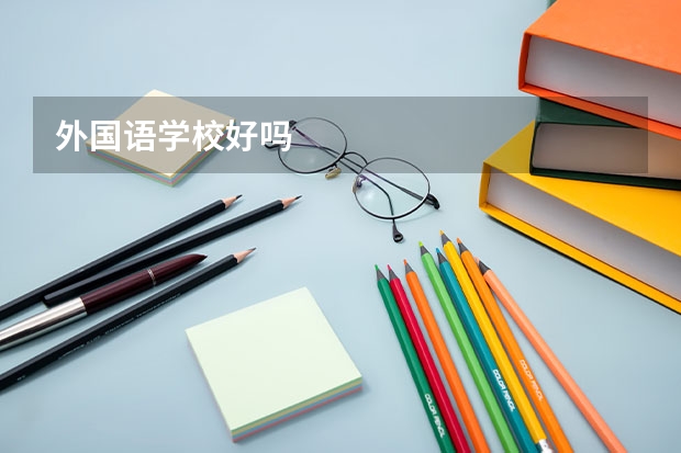 外国语学校好吗