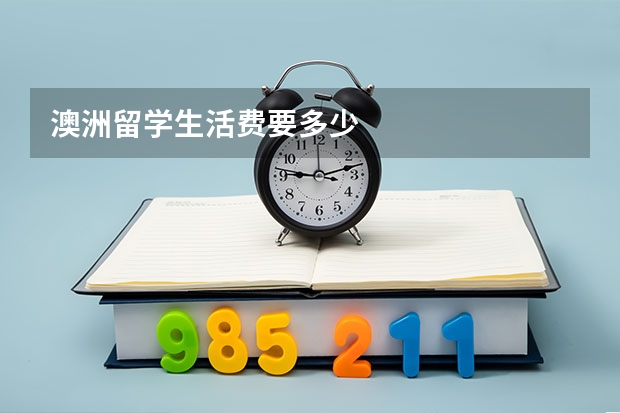 澳洲留学生活费要多少