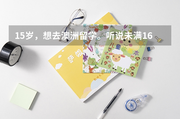 15岁，想去澳洲留学。听说未满16岁可以不用语言成绩，是真的吗？