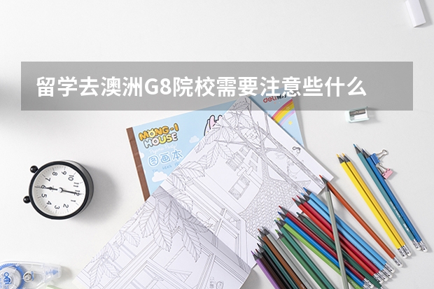 留学去澳洲G8院校需要注意些什么