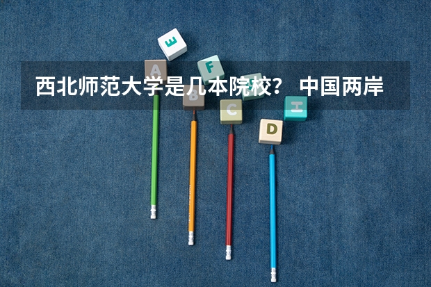 西北师范大学是几本院校？ 中国·两岸四地大学排名的媒体评论