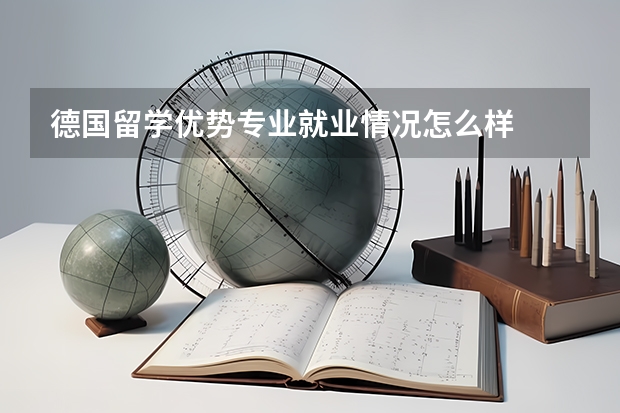 德国留学优势专业就业情况怎么样