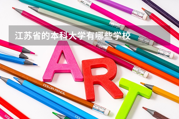 江苏省的本科大学有哪些学校