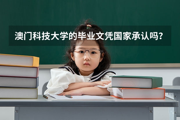 澳门科技大学的毕业文凭国家承认吗？可以考公务员吗？