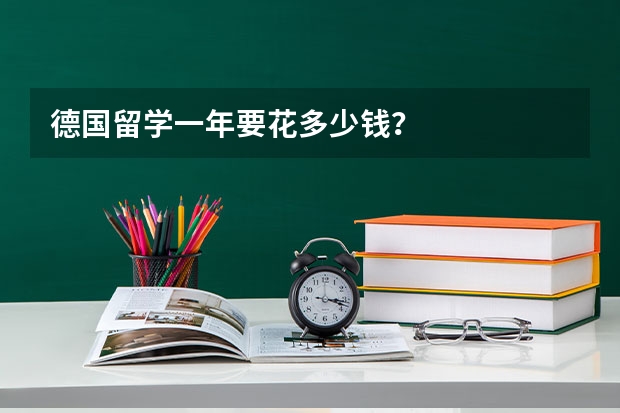 德国留学一年要花多少钱？