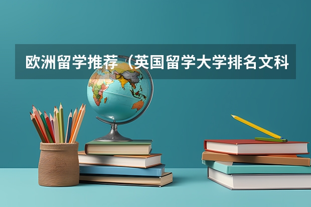 欧洲留学推荐（英国留学大学排名文科介绍）