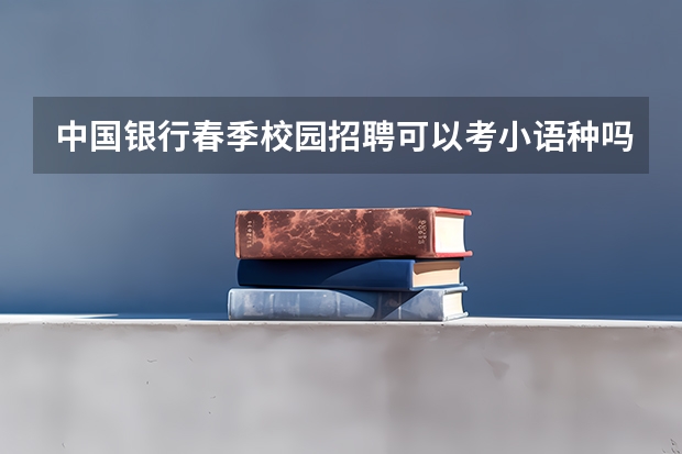 中国银行春季校园招聘可以考小语种吗