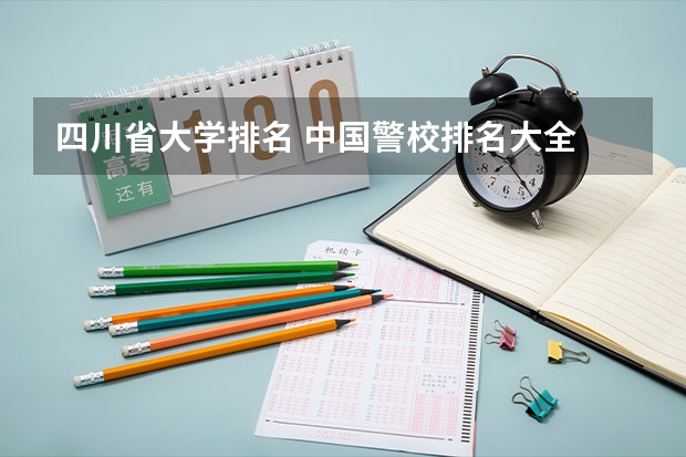 四川省大学排名 中国警校排名大全