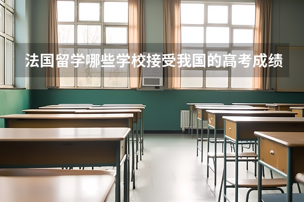 法国留学哪些学校接受我国的高考成绩