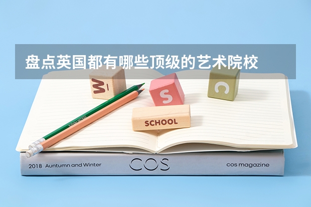 盘点英国都有哪些顶级的艺术院校