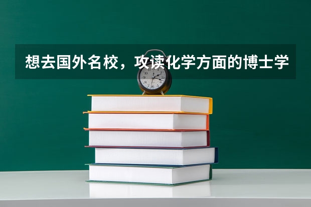 想去国外名校，攻读化学方面的博士学位（北卡罗莱纳州立大学的大学排名）