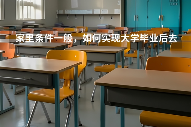 家里条件一般，如何实现大学毕业后去美国或英国读硕士？