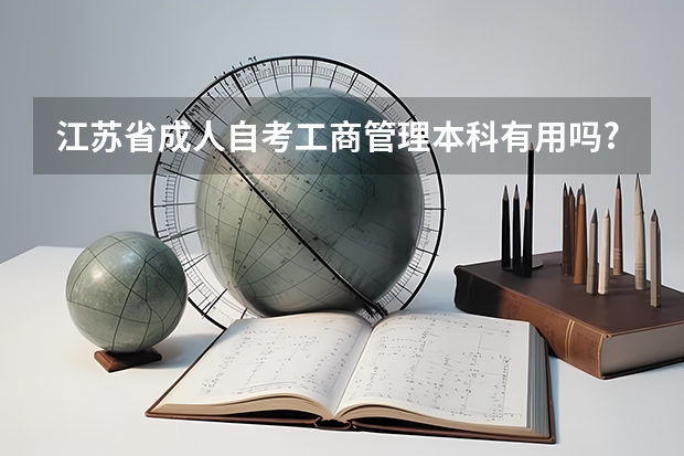 江苏省成人自考工商管理本科有用吗?