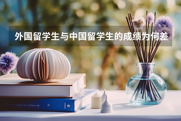 外国留学生与中国留学生的成绩为何差那么多？（世界排名前一百的大学，俄罗斯有几所？）