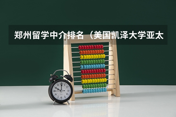 郑州留学中介排名（美国凯泽大学亚太校区学校简介）