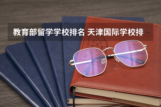 教育部留学学校排名 天津国际学校排名一览表