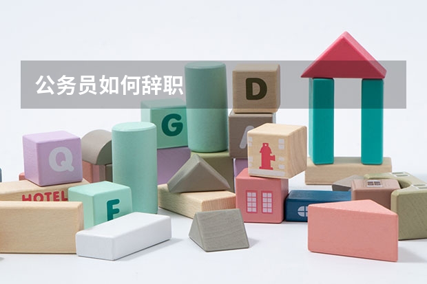 公务员如何辞职