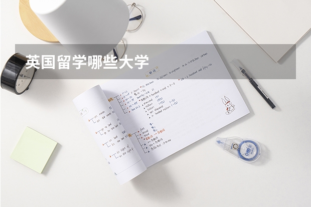 英国留学哪些大学
