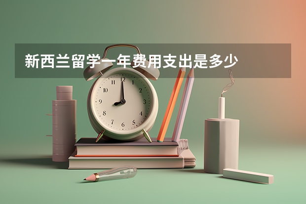 新西兰留学一年费用支出是多少