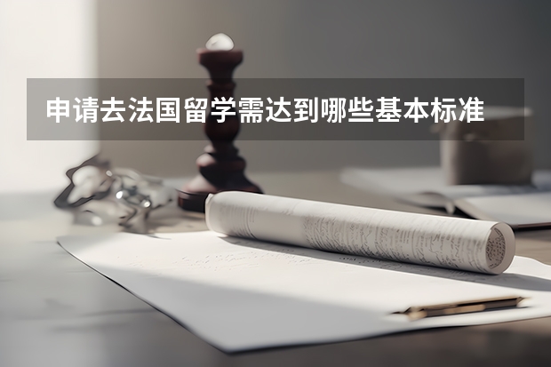 申请去法国留学需达到哪些基本标准