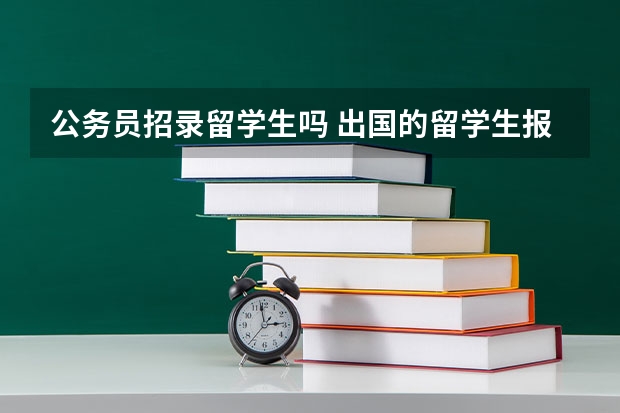 公务员招录留学生吗 出国的留学生报考公务员的条件