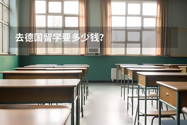 去德国留学要多少钱?