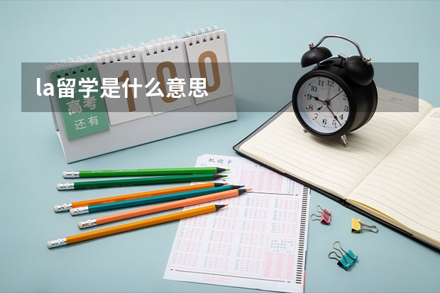 la留学是什么意思