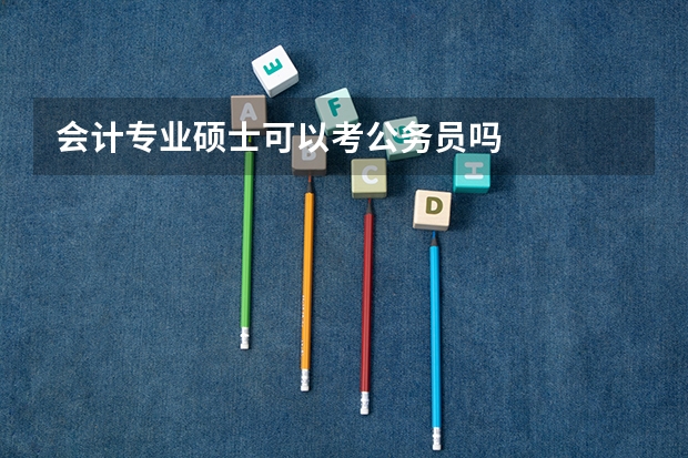 会计专业硕士可以考公务员吗