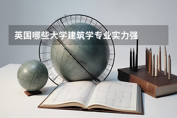 英国哪些大学建筑学专业实力强