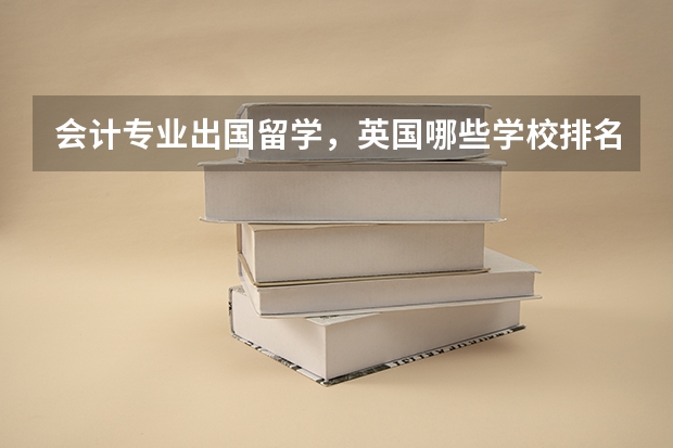 会计专业出国留学，英国哪些学校排名比较靠前