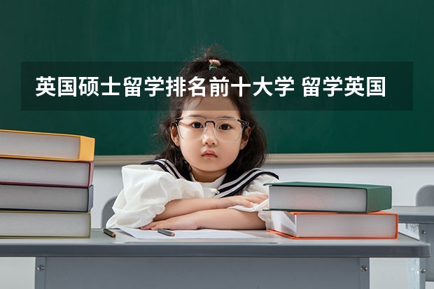 英国硕士留学排名前十大学 留学英国学校排名