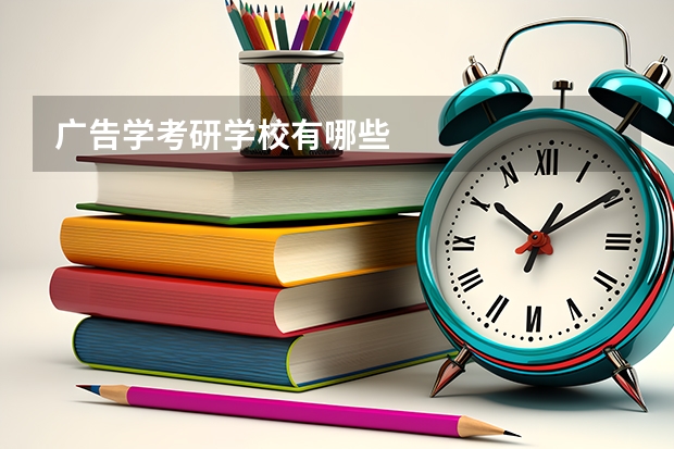 广告学考研学校有哪些