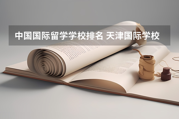 中国国际留学学校排名 天津国际学校排名