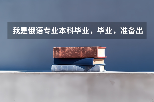 我是俄语专业本科毕业，毕业，准备出国念研究生，哪个国家费用比较低啊？要念几年啊？学历在国内能得到