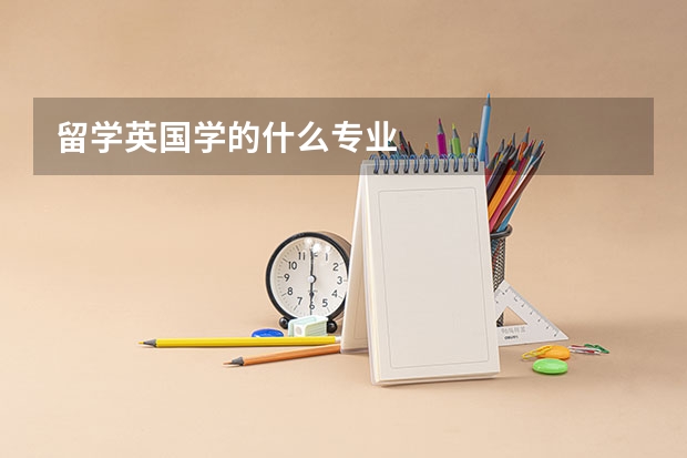 留学英国学的什么专业